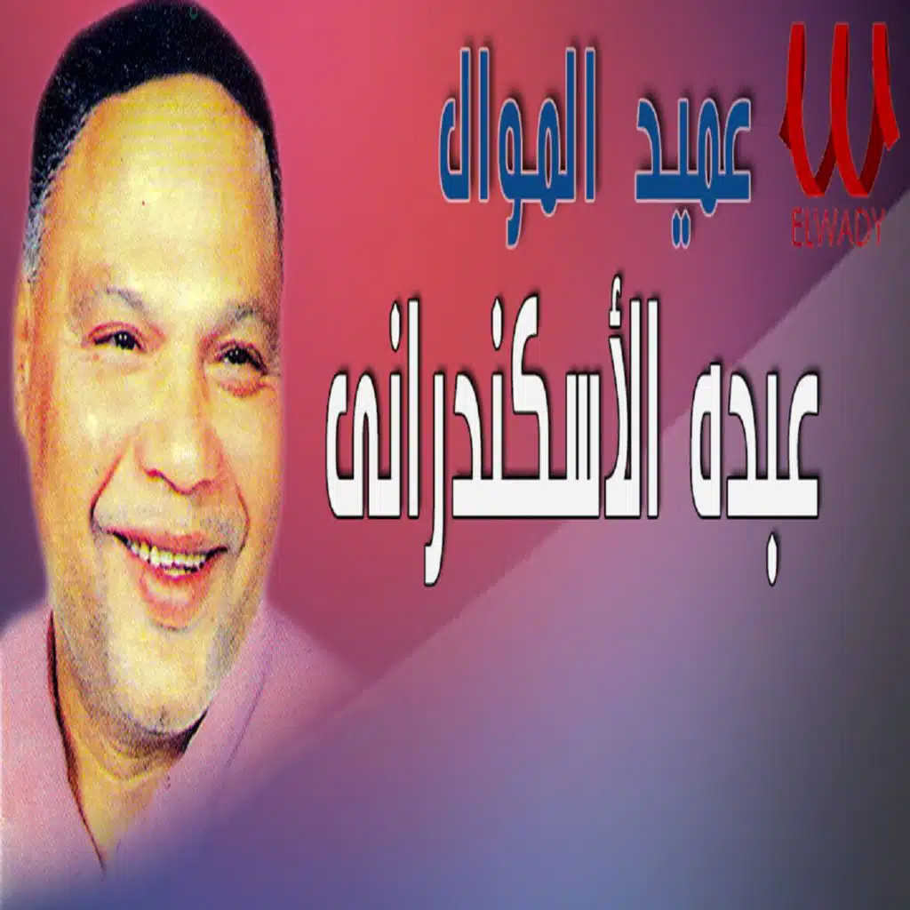 موال يا دنيا فيكي العجب