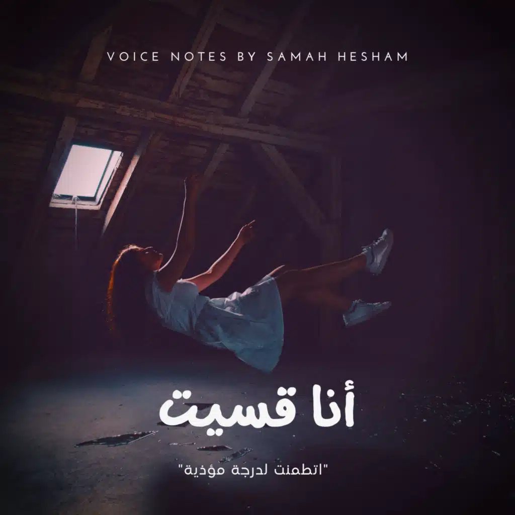 فويس نوت - أنا قسيت