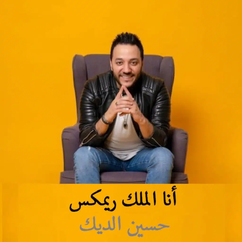 أنا الملك ريمكس