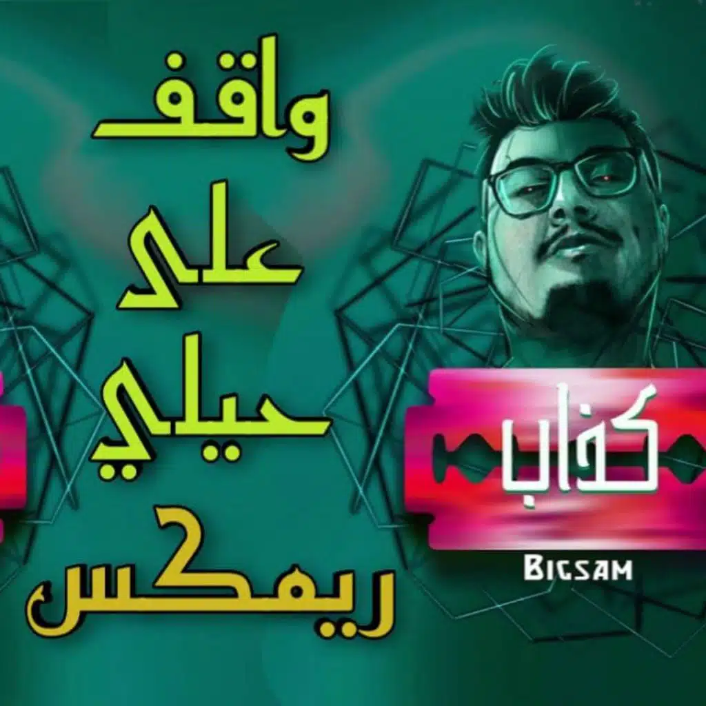 هيني واقف على حيلي |هاوس ريمكس| 2021