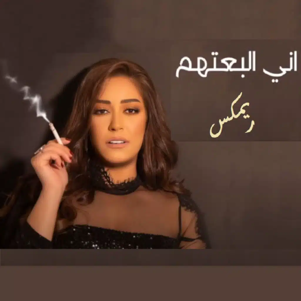 اني البعتهم للعن عشرتهم - لونك وطن لحتلك ريمكس