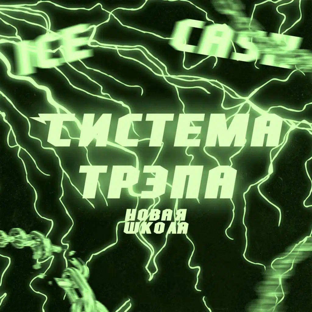 Система трэпа