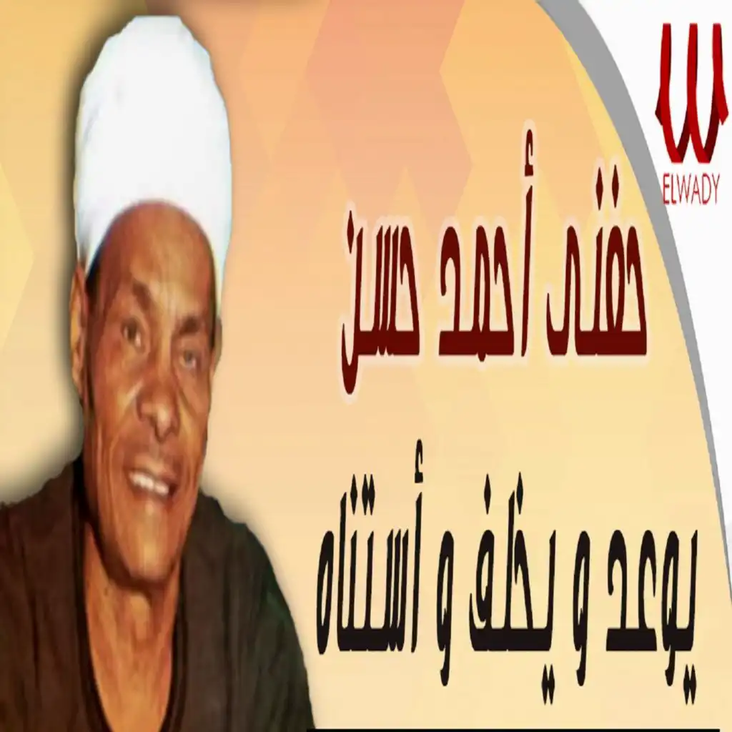 يوعد ويخلف واستناه