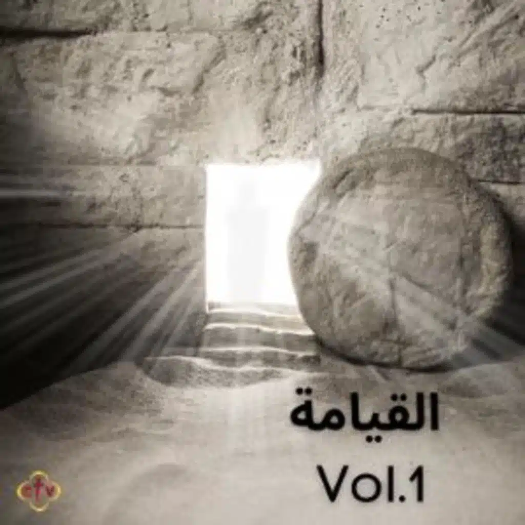 القيامة Vol.1