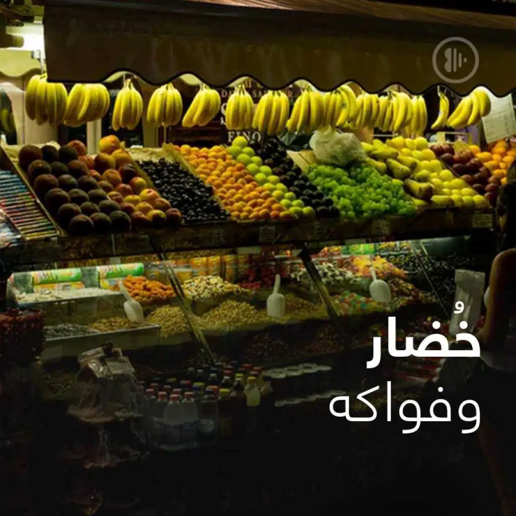 خُضار وفواكه