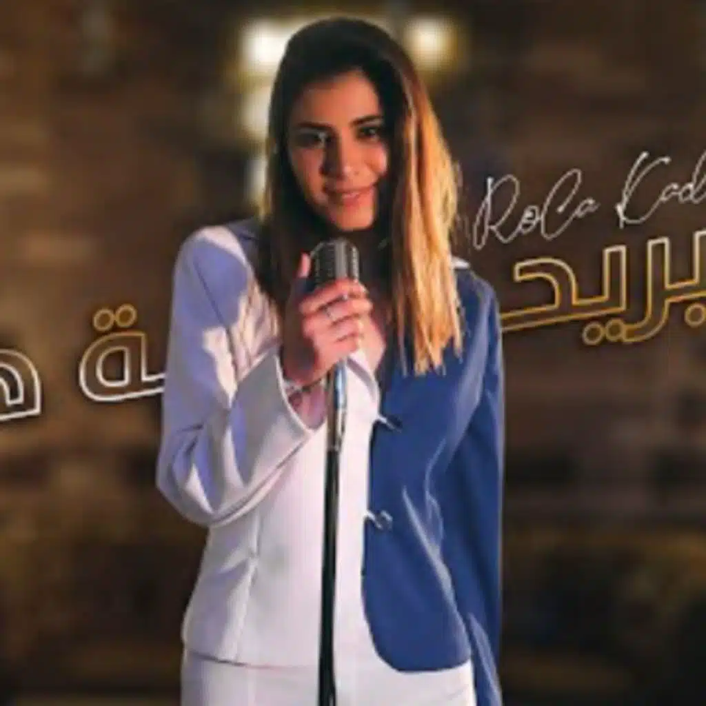 هلا بريحة هلي