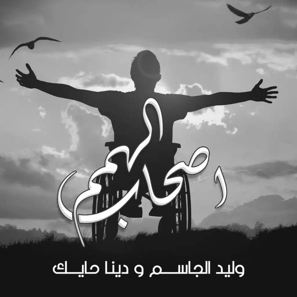 اصحاب الهمم