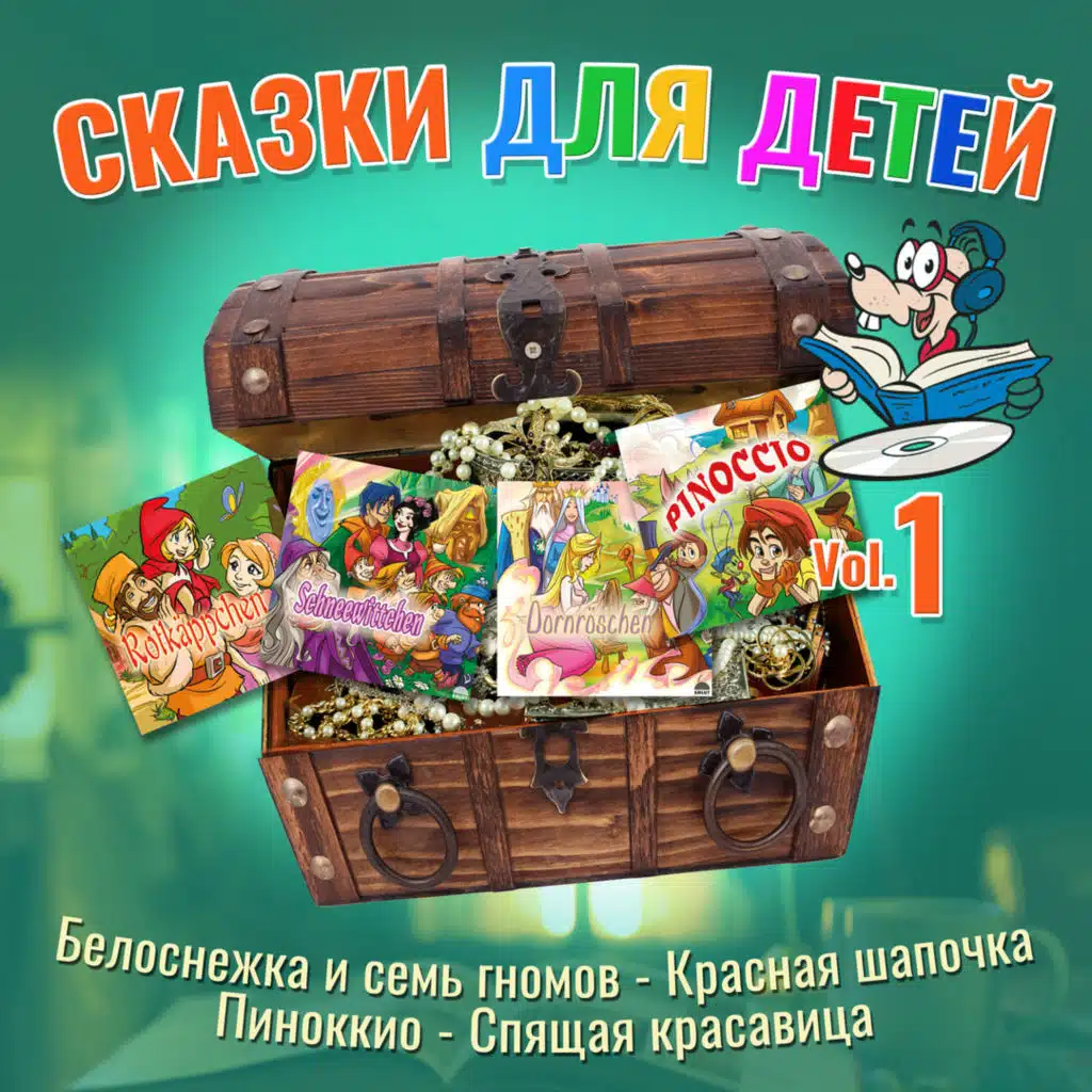 Белоснежка и семь гномов / Красная Шапочка / Пиноккио / Спящая красавица