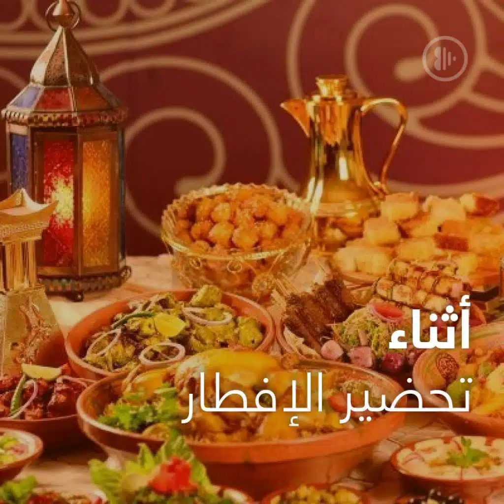 أثناء تحضير الإفطار