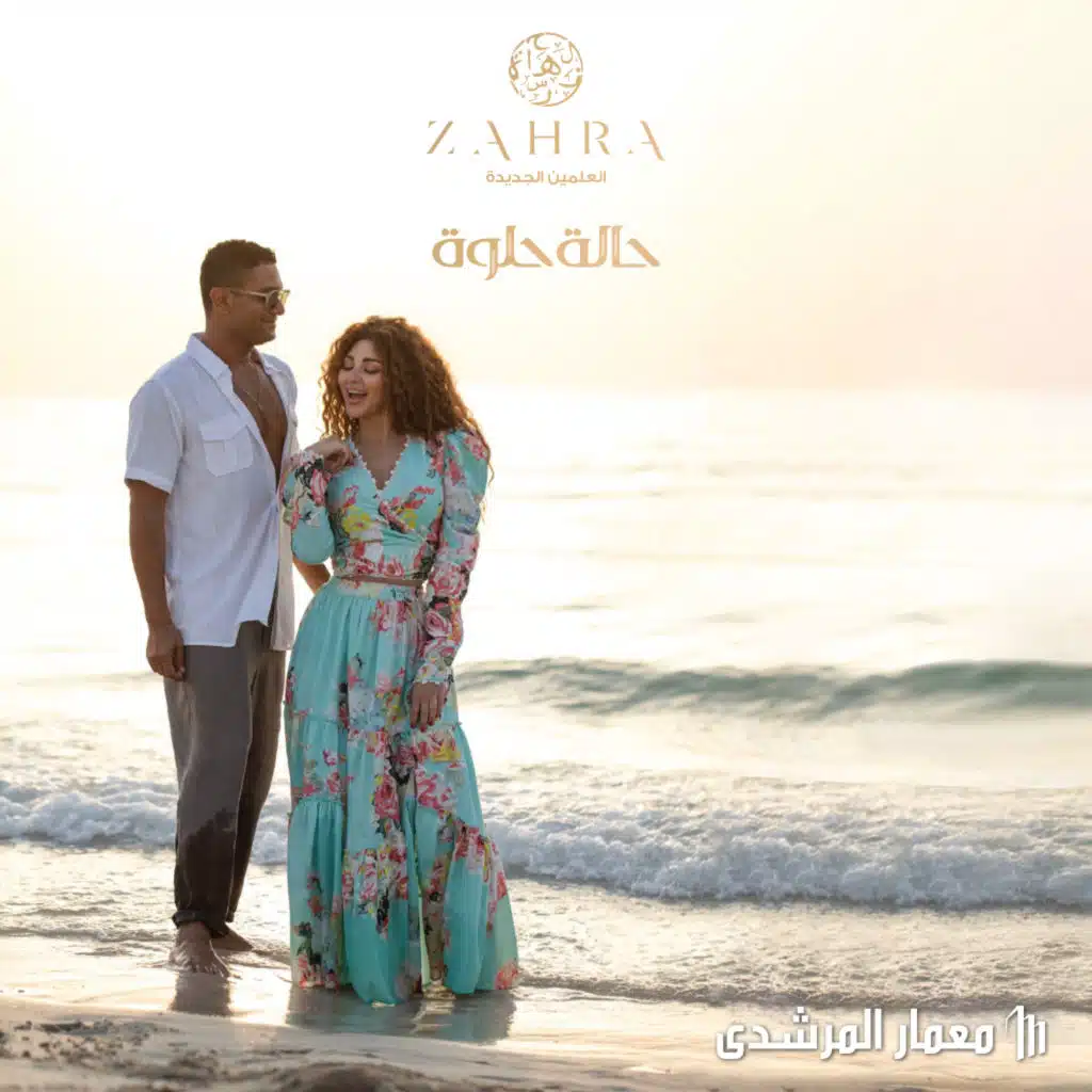 زهرة "حالة حلوة" (مع ميريام فارس و آسر ياسين)