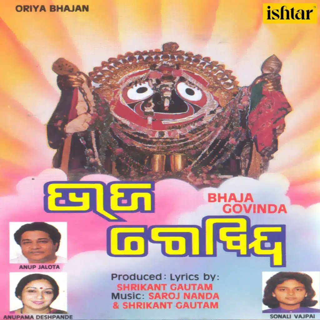 Bhaja Govinda (Oriya Bhajan)