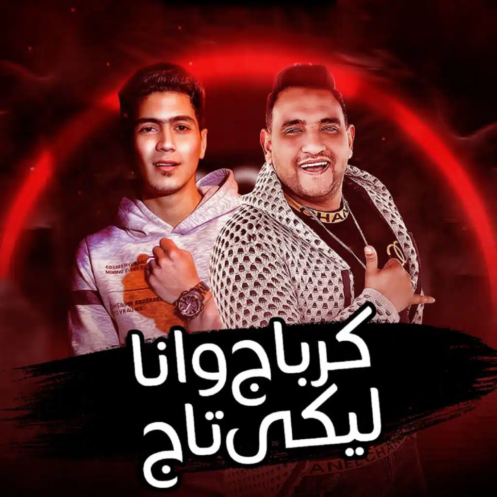 كرباج وأنا ليكي تاج (مع حمو الطيخا)