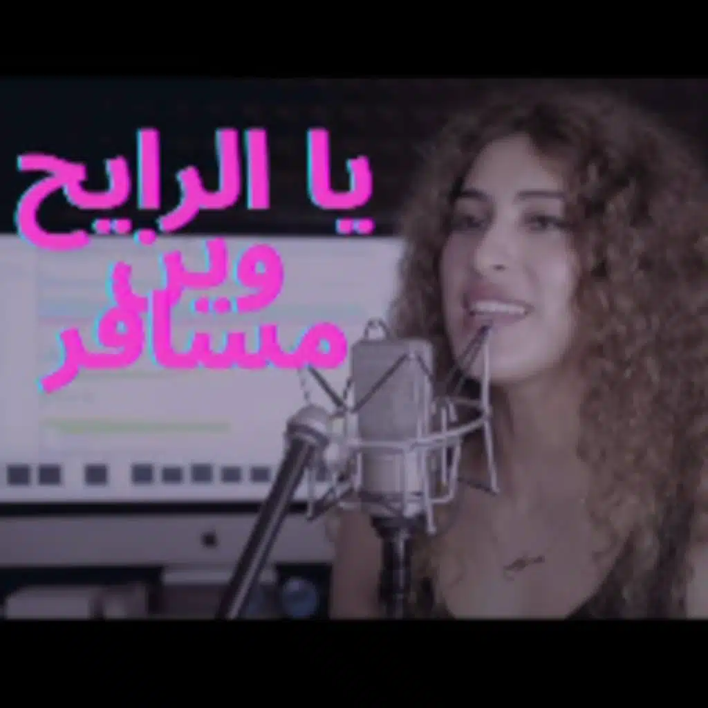 يا رايح وين مسافر