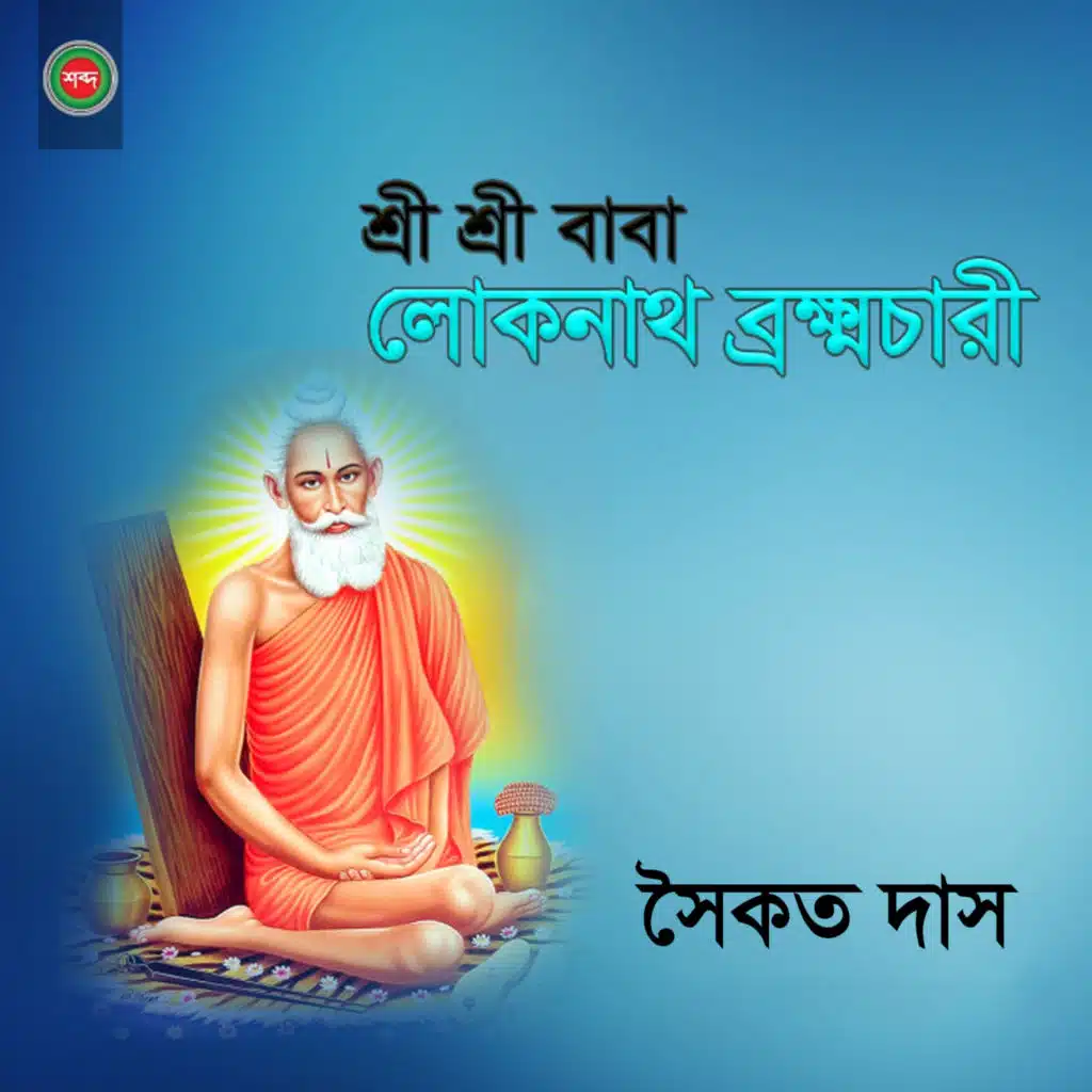 Sri Sri Baba Lokenath Brahmachari