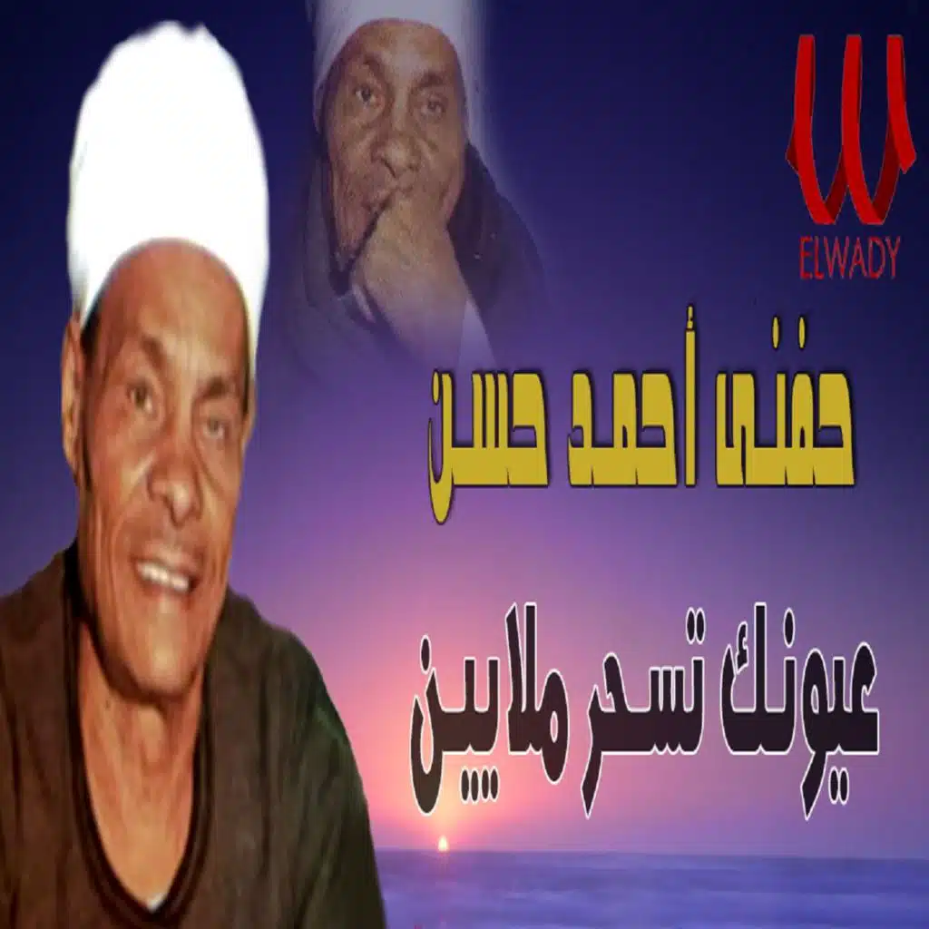 عيونك تسحر ملايين