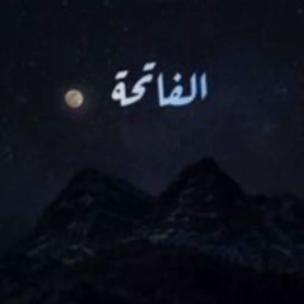 الفاتحة  بصوت المنشاوي معدل