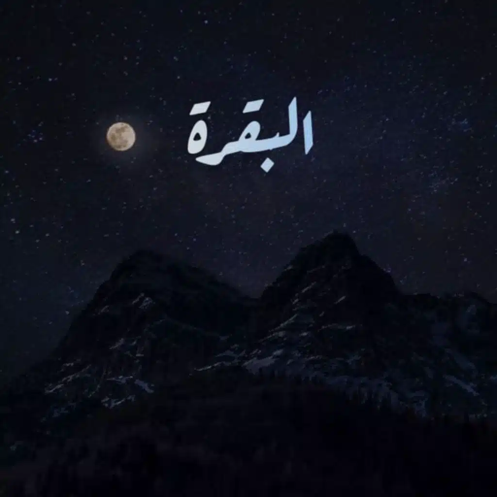 سورة البقرة بصوت  المنشاوي معدلة