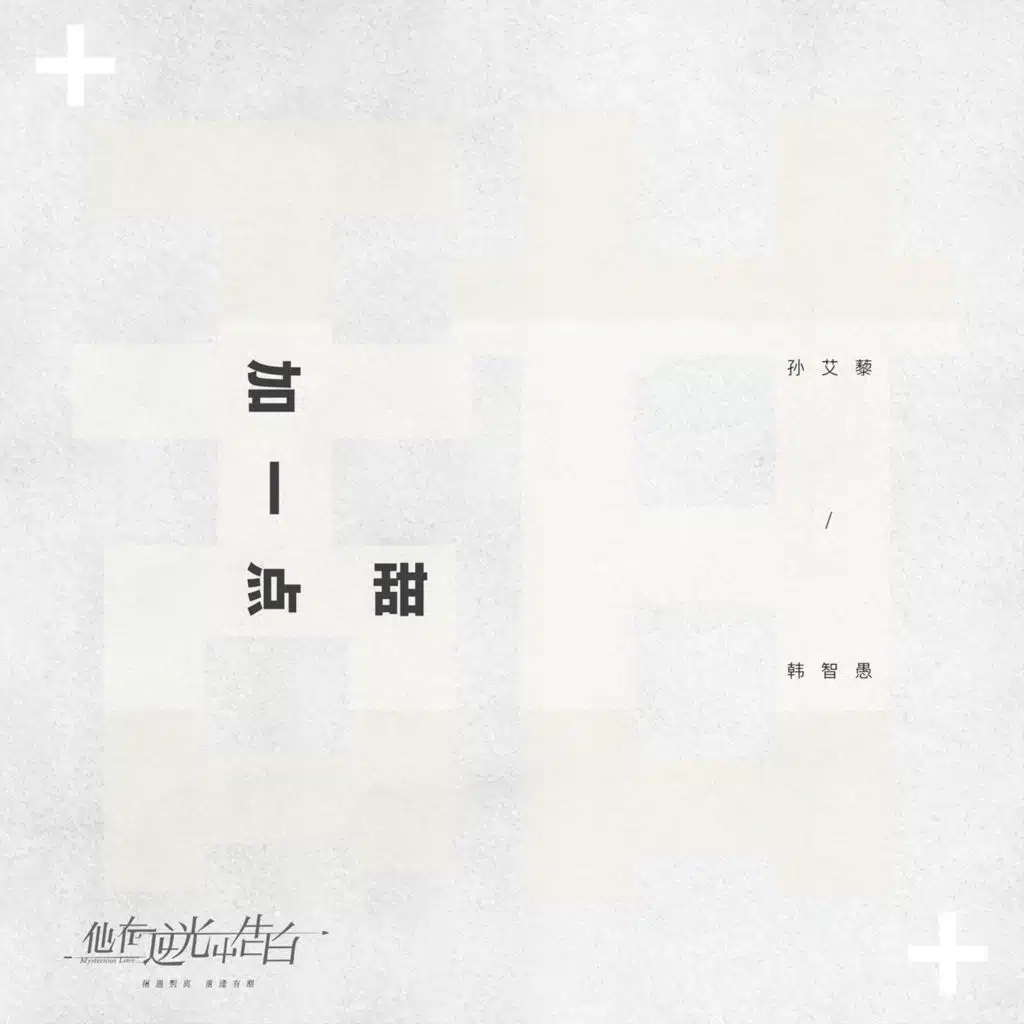 加一点甜 (电视剧《他在逆光中告白》插曲)