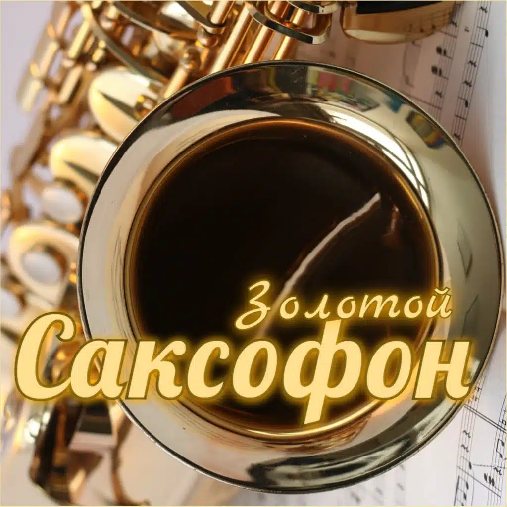 Золотой Саксофон