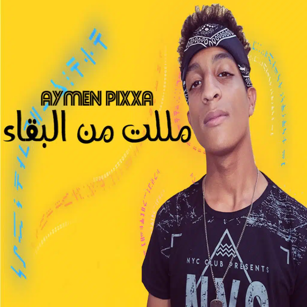 مللت من البقاء