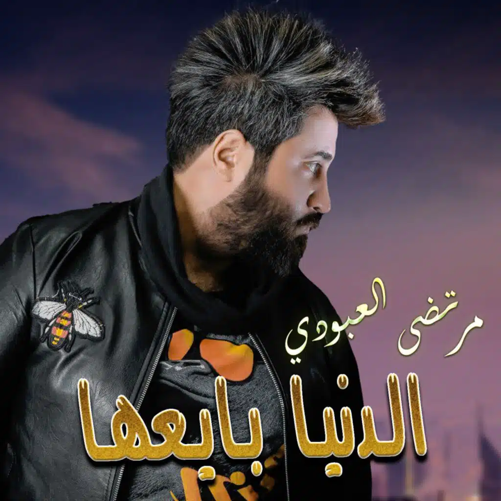 الدنيا بايعها