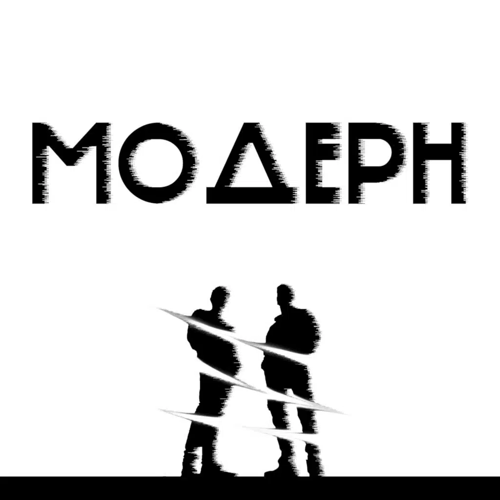 Модерн