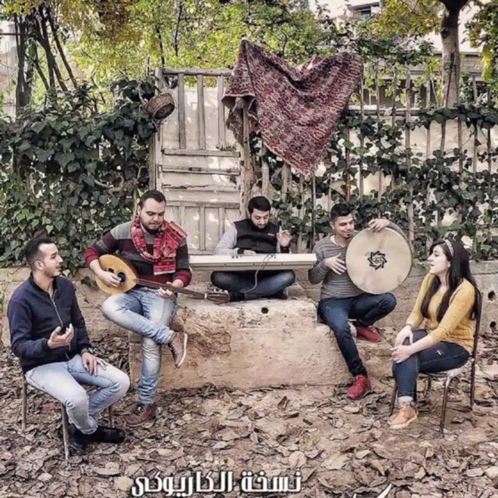 كاريوكي تكّأت