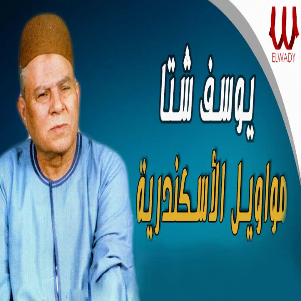 مواويل الاسكندرية
