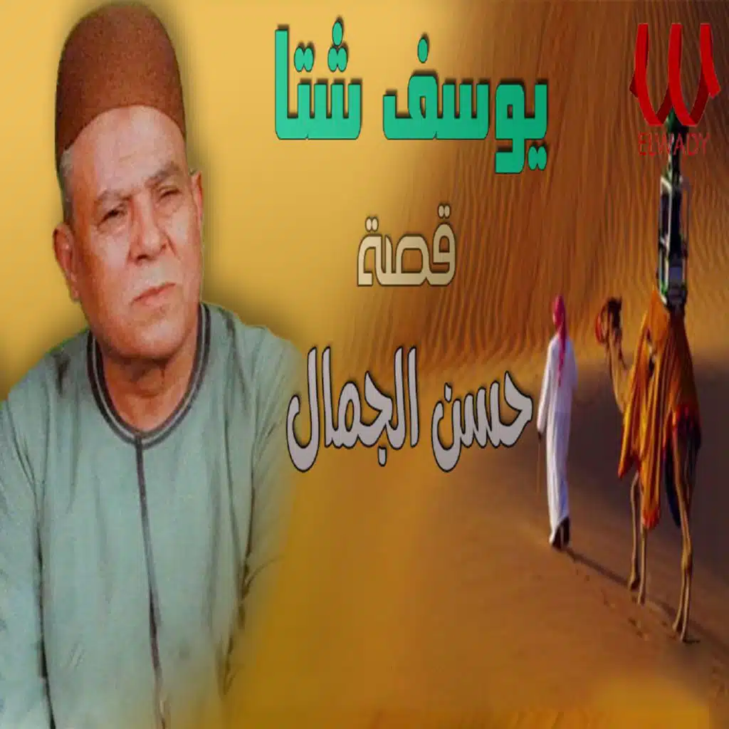 قصة حسن الجمال