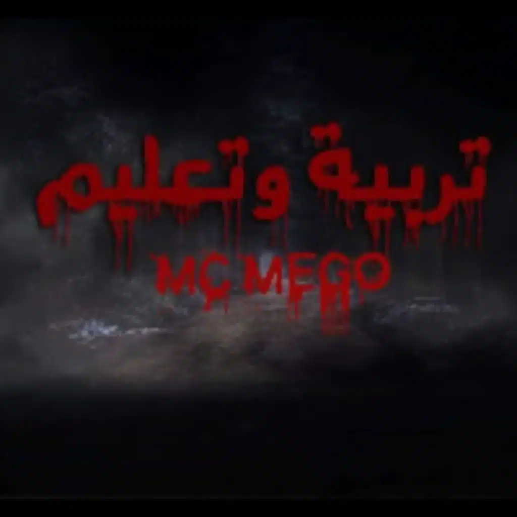 تربية و تعليم