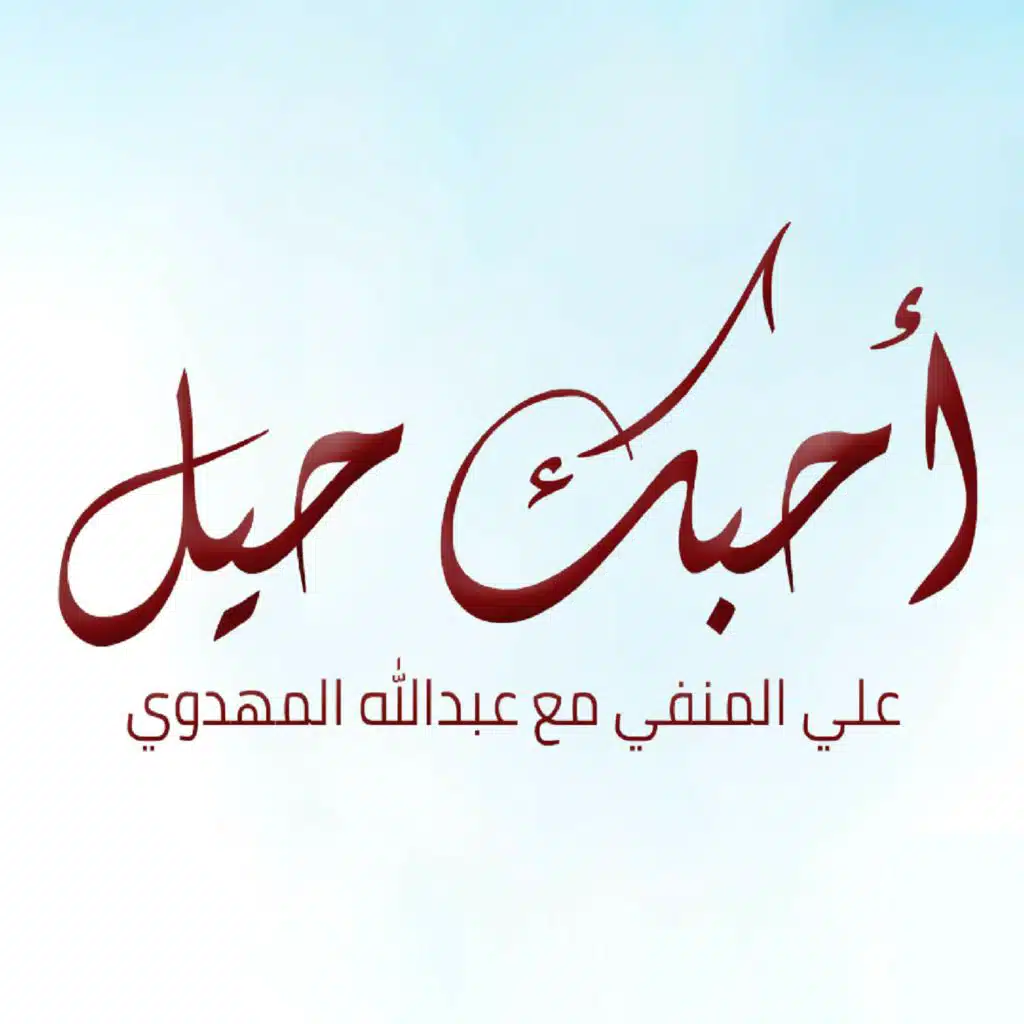 أحبك حيل ( مع عبدالله المهدوي )