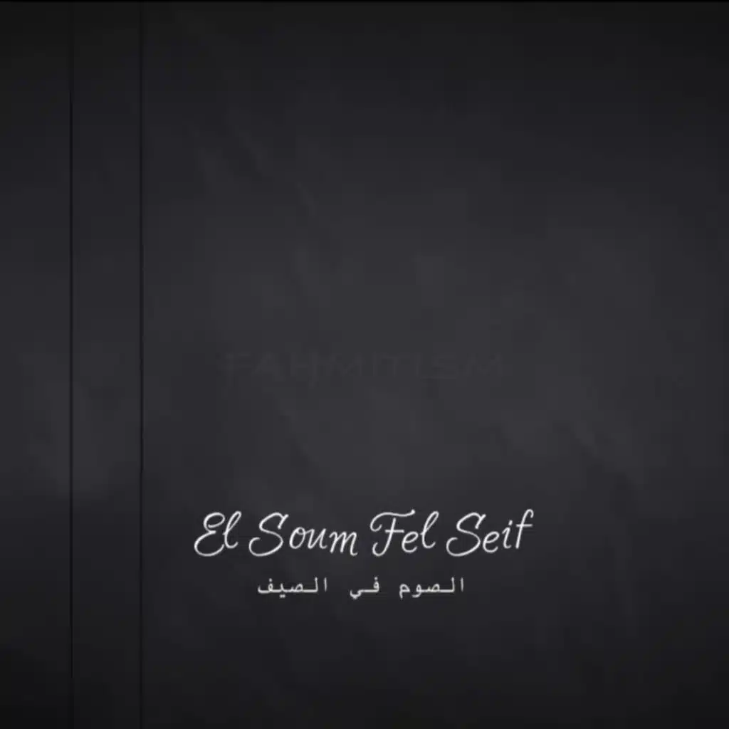 الصوم في الصيف