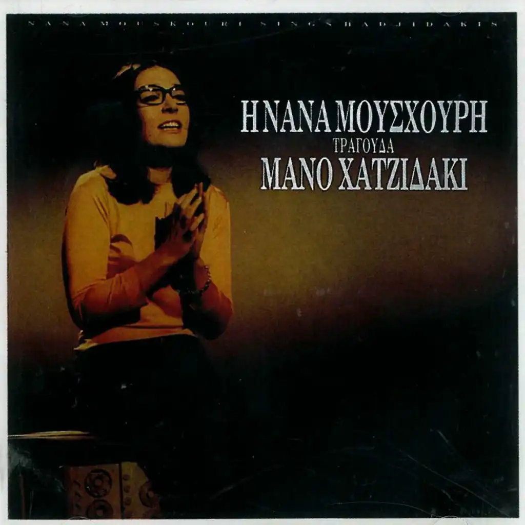 I Nana Mouskouri Tragouda Mano Hadjidaki