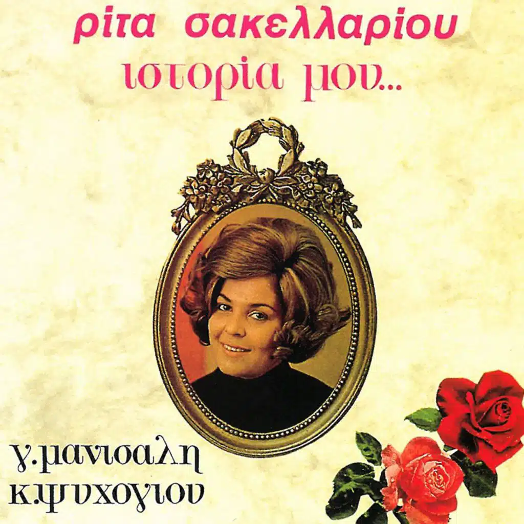 Istoria Mou (feat. Marios)