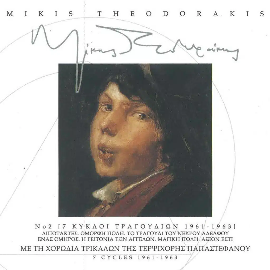 7 Kykloi Tragoudion 1961-1963 No.2