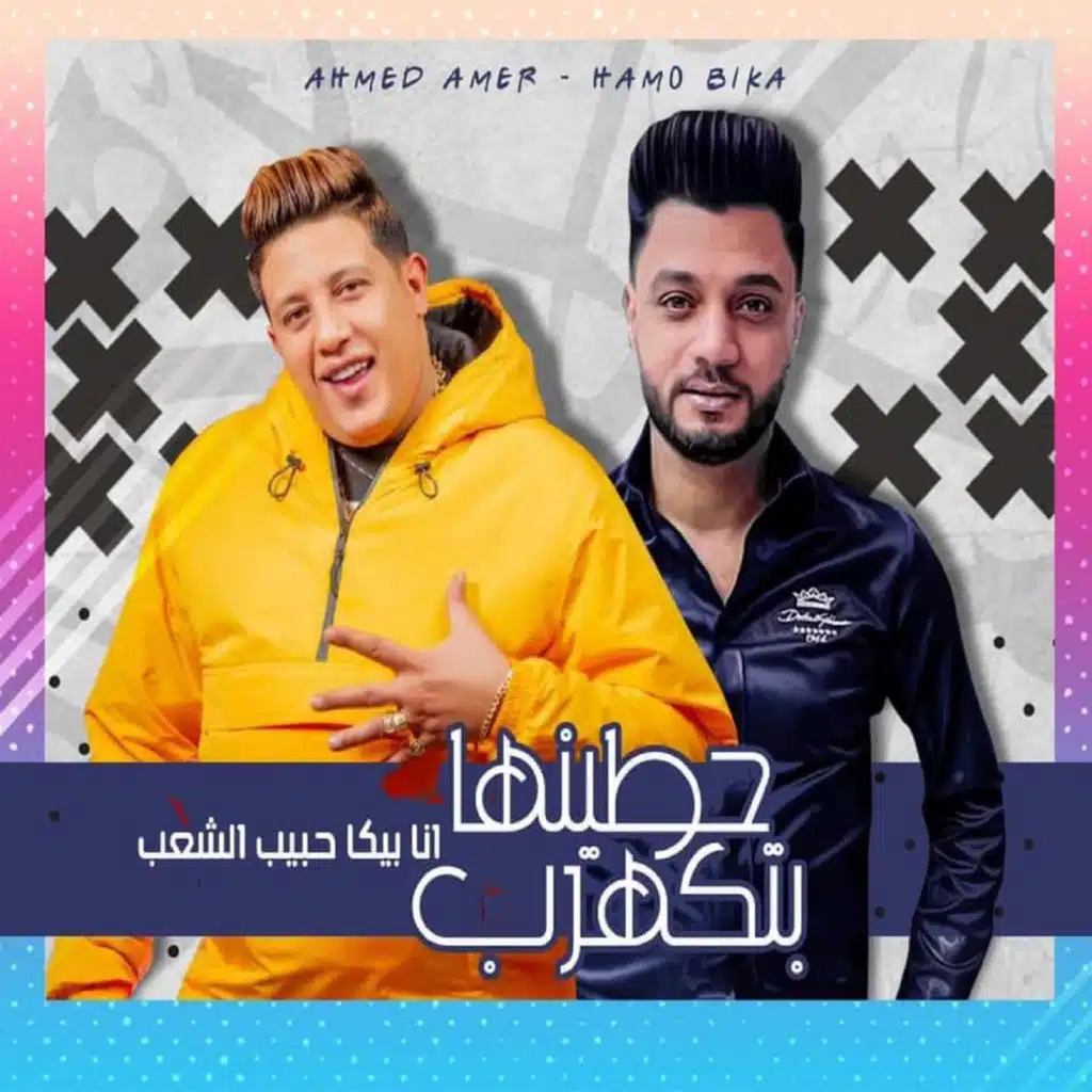 انا بيكا حبيب الشعب (مع أحمد عامر)