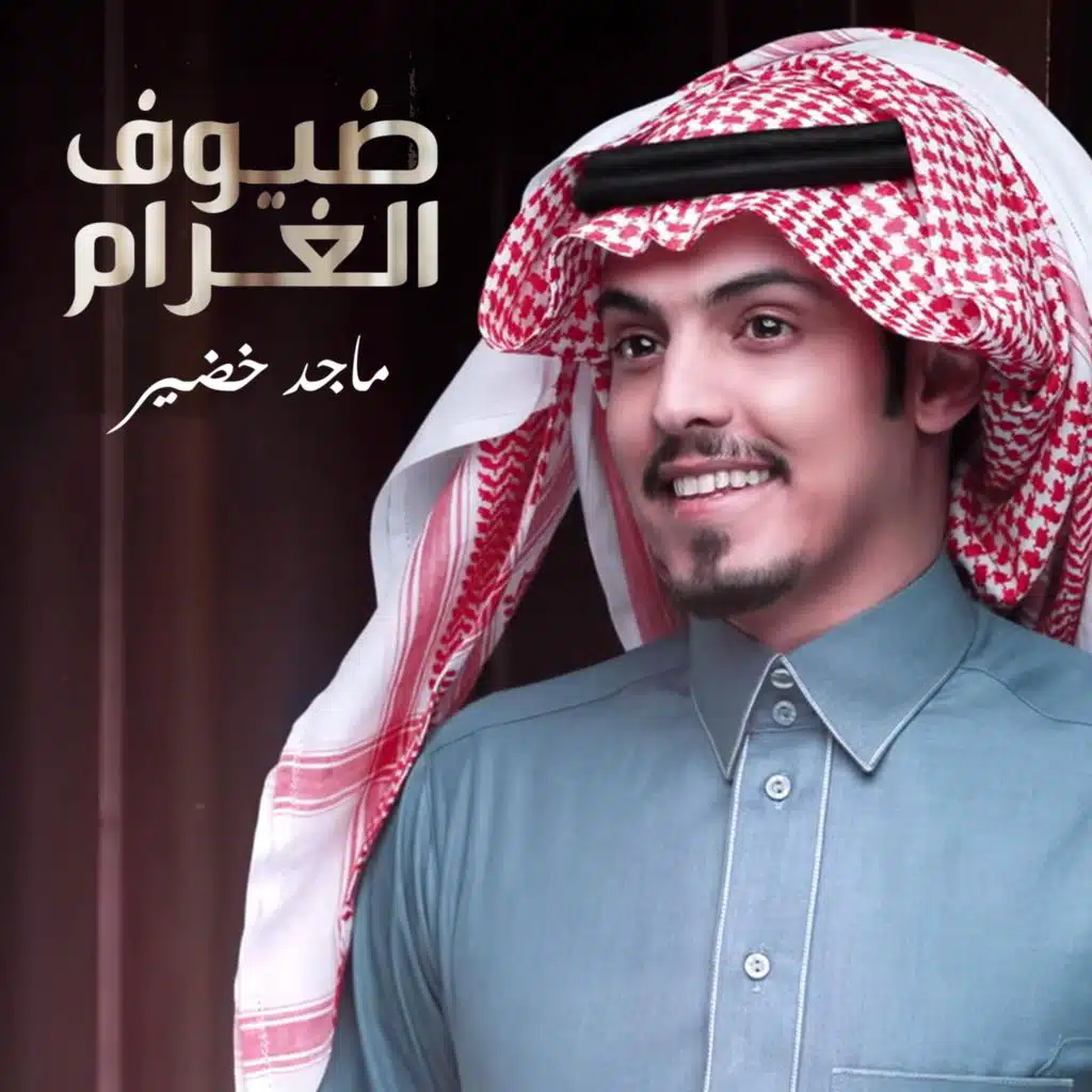 ضيوف الغرام