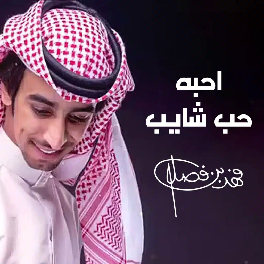 احبه حب شايب