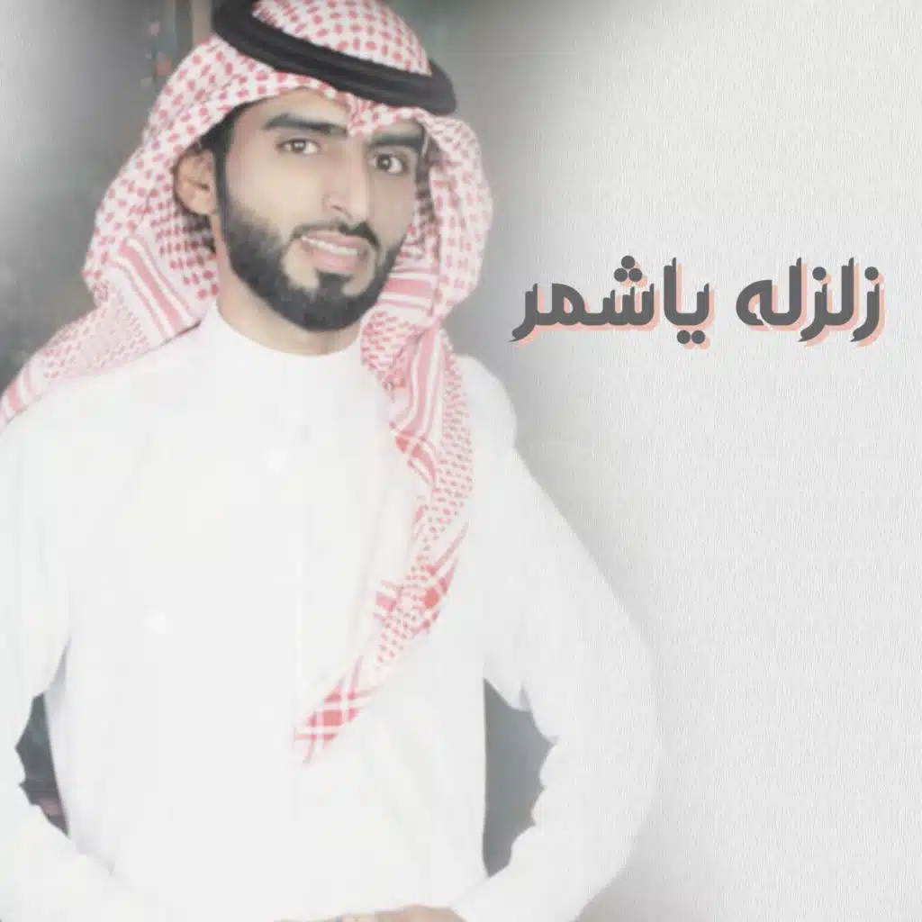 زلزله ياشمر