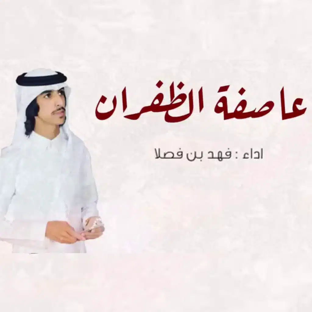 عاصفة الظفران