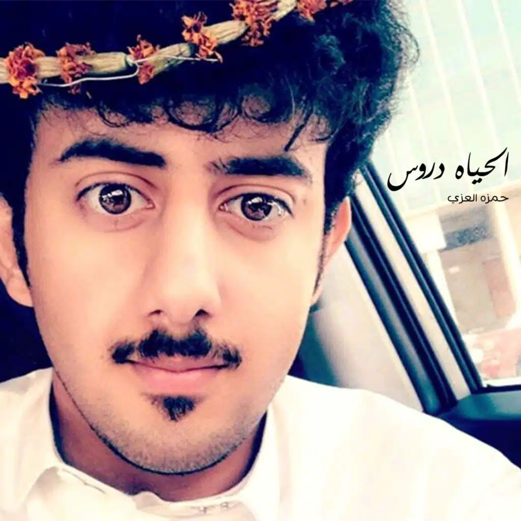 الحياه دروس