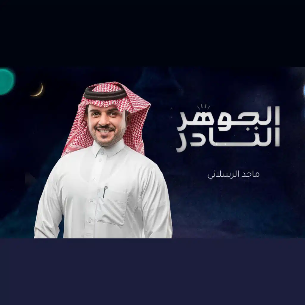 الجوهر النادر