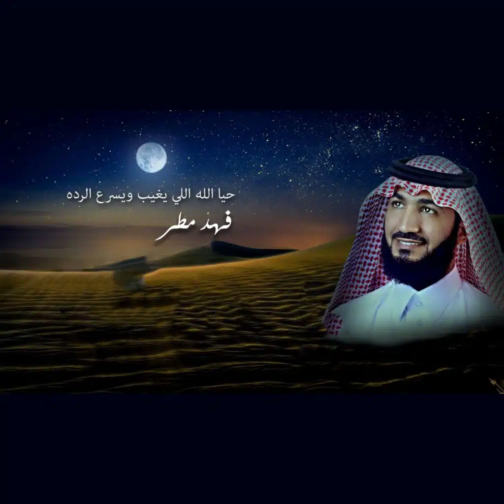 حي الله اللي يغيب ويسرع الرده