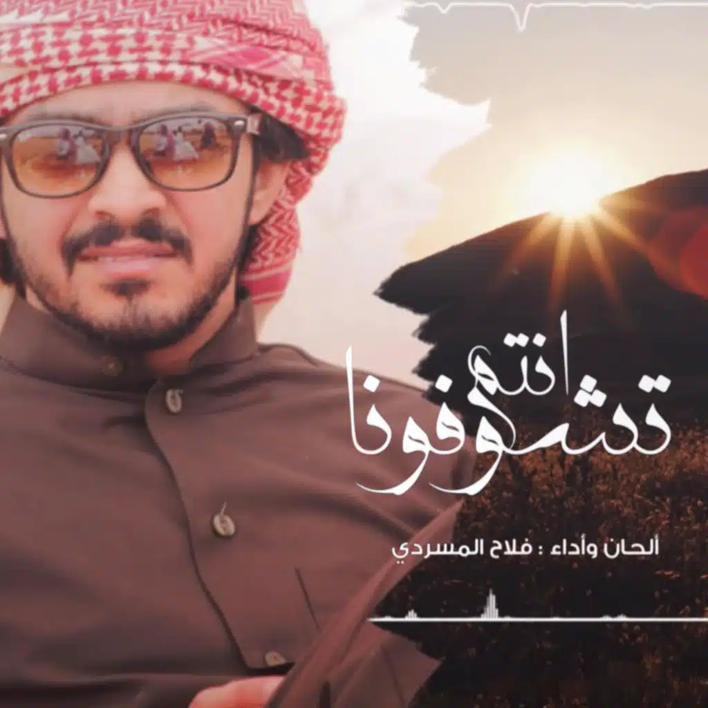 انتم تشوفونا