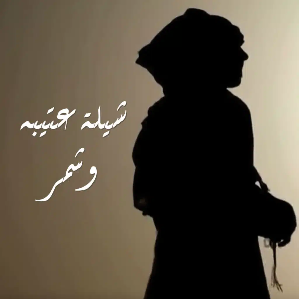 شيلة عتيبه وشمر