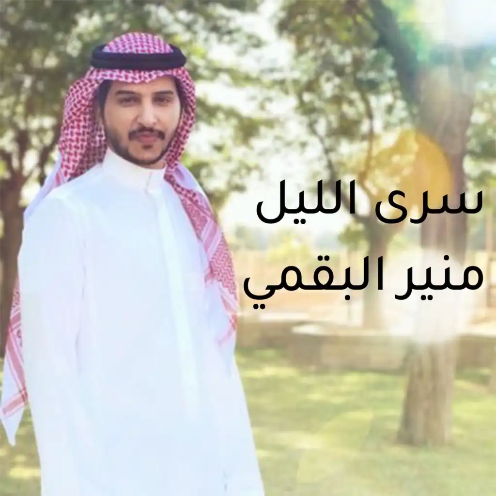 سرى الليل