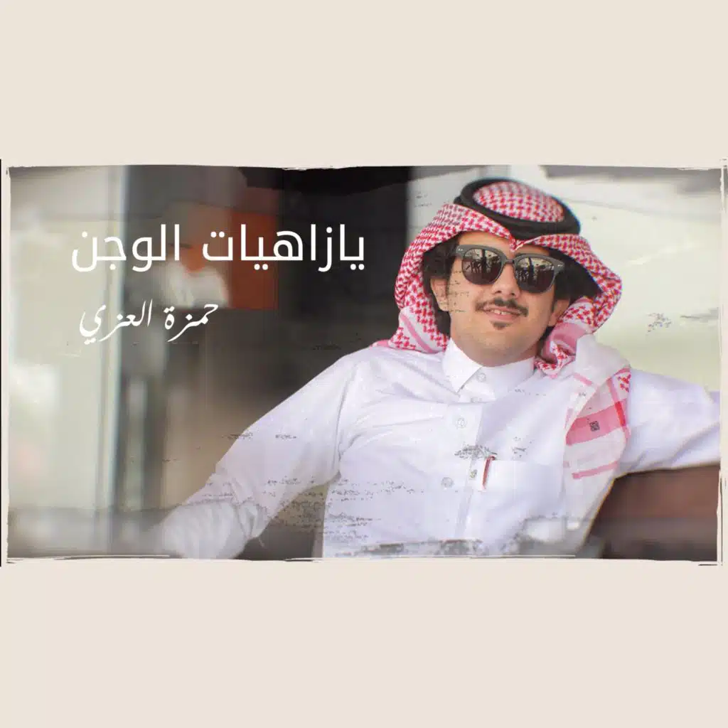 يازاهيات الوجن