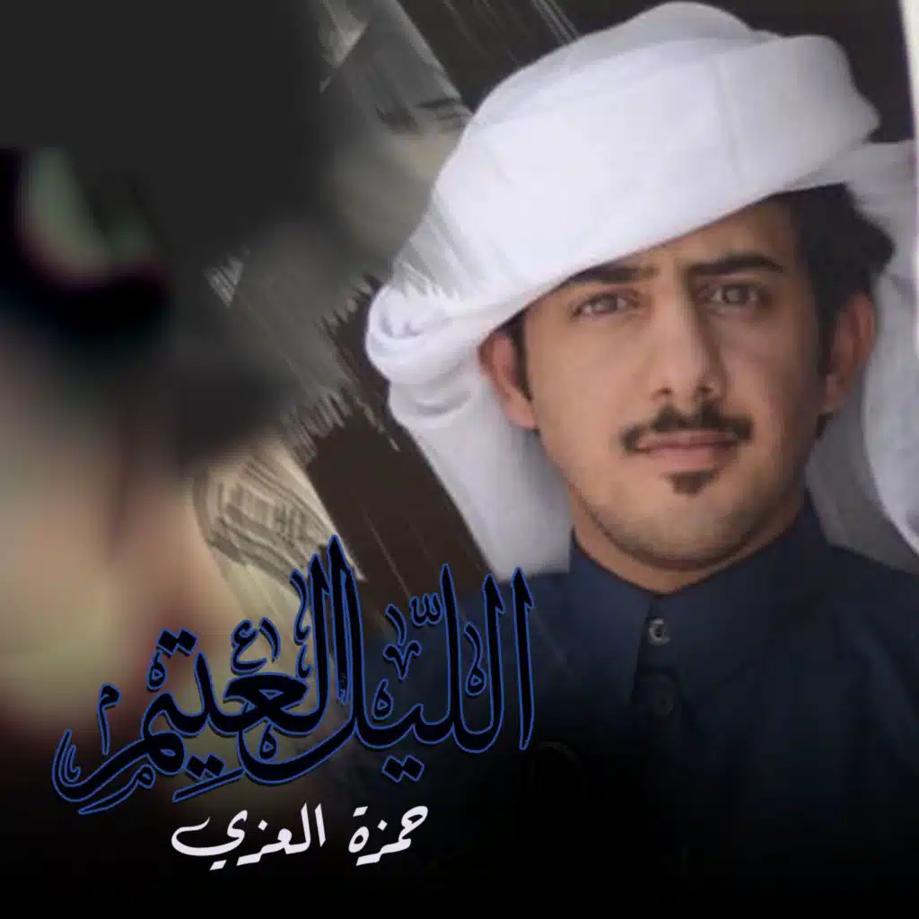 الليل العتيم