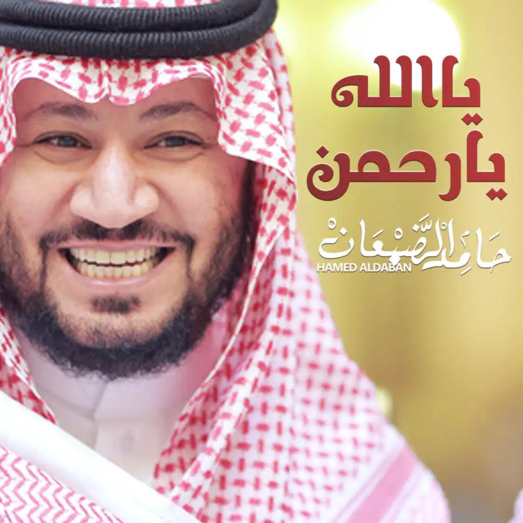 يالله يارحمن