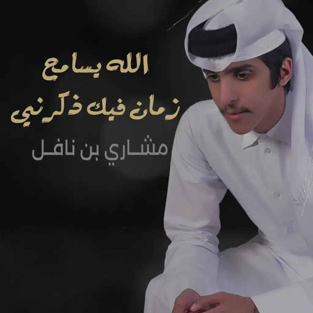 الله يسامح زمان فيك ذكرني